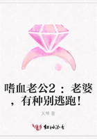 嗜血老公2：老婆，有種別逃跑！在線閱讀