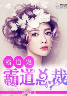 霸道總裁：霸道寵