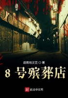 8號(hào)殯葬店在線閱讀