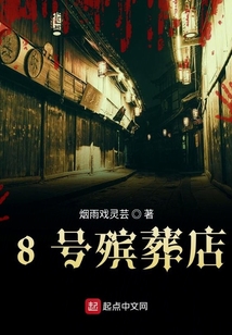 8號殯葬店