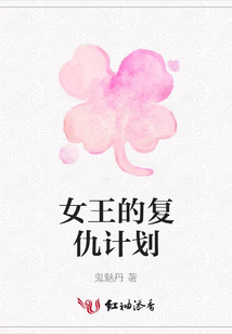 女王的復仇計劃