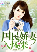 一世霸寵：國民嬌妻入懷來在線閱讀