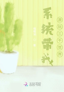 系统带我游玩三千世界