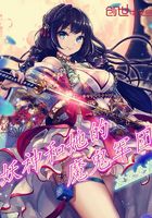 妖神和她的魔鬼軍團在線閱讀
