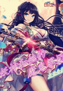 妖神和她的魔鬼军团