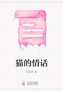 貓的情話