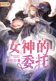 女神的委托