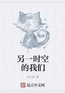 另一時空的我們