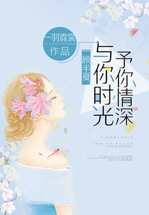 一顾半夏:与你时光予你情深