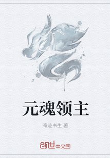 元魂领主