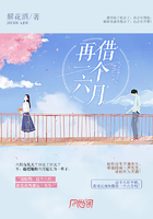 再借一個六月在線閱讀