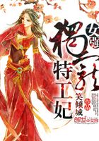 女強(qiáng)：獨(dú)寵特工妃在線閱讀