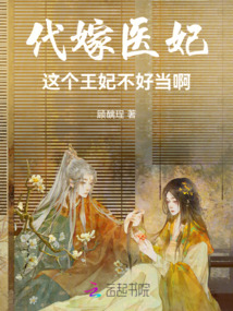 代嫁醫妃：這個王妃不好當啊
