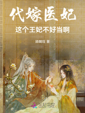 代嫁医妃：这个王妃不好当啊在线阅读