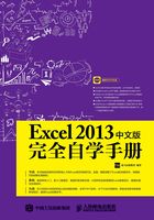 Excel 2013中文版完全自学手册