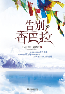 告別香巴拉