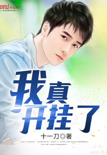我真開掛了