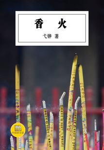 香火（中國好小說）