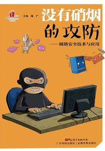 沒有硝煙的攻防：網絡安全技術與應用