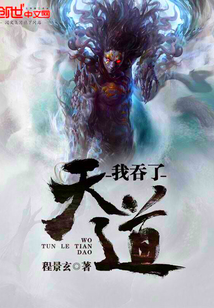 我吞了天道