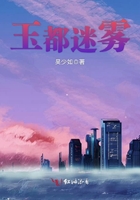 玉都迷霧在線閱讀