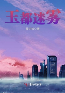 玉都迷霧