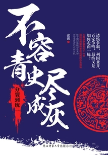 不容青史盡成灰：分裂到統一
