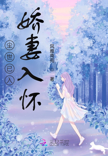 塵世已入，嬌妻入懷