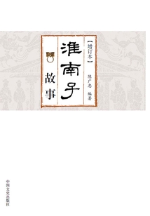 《淮南子》故事（增訂本）