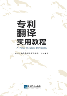專利翻譯實用教程