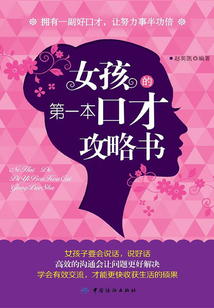 女孩的第一本口才攻略書