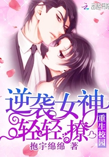 重生校園：逆襲女神，輕輕撩