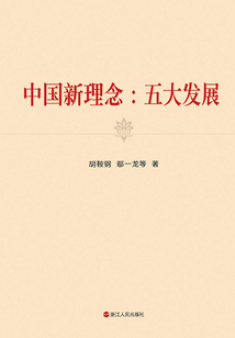 中國新理念:五大發展