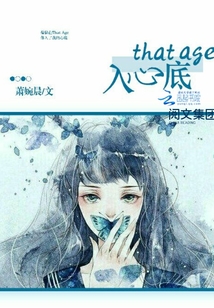 ThatAge入心底