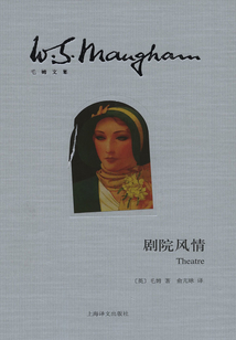 劇院風情(毛姆文集)