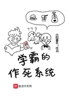 學霸的作死系統在線閱讀