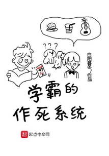 學霸的作死系統