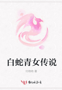 白蛇青女傳說