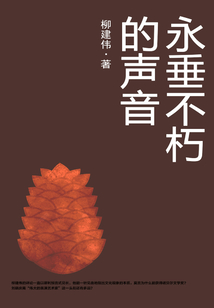 永垂不朽的聲音