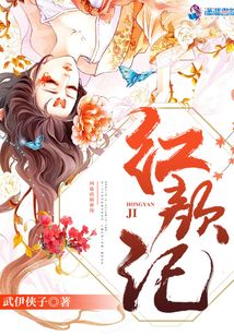紅顏紀