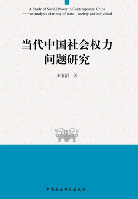 当代中国社会权力问题研究最新章节全文无弹窗在线阅读-QQ阅读中文古言网
