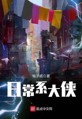 日常系大侠在线阅读