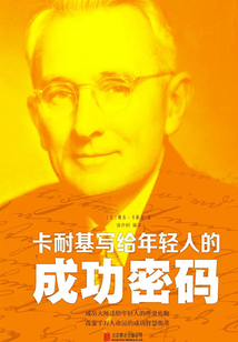 卡耐基寫給年輕人的成功密碼