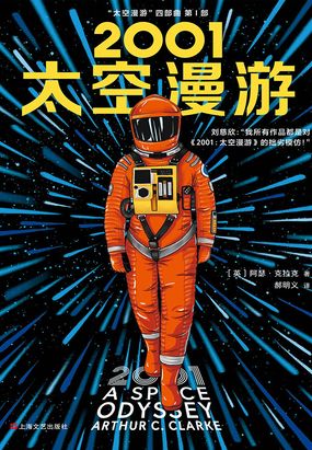2001：太空漫游（同名电影原著）在线阅读