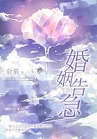 婚姻告急在线阅读