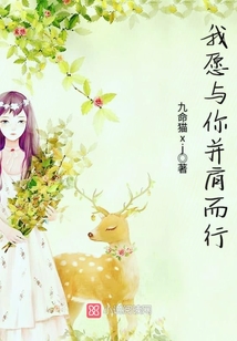 我愿與你并肩而行