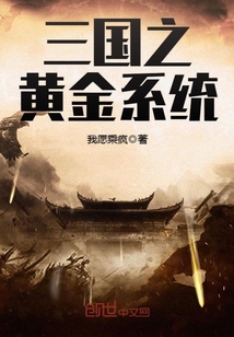 三國之黃金系統
