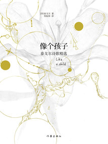 像個孩子：泰戈爾詩歌精選