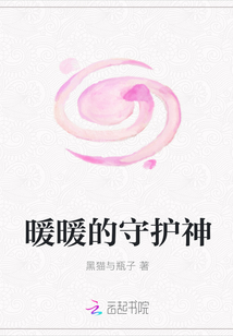 暖暖的守護神