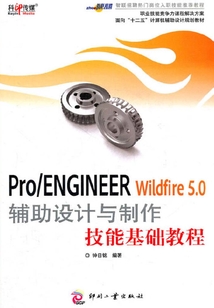 Pro/ENGINEER Wildfire 5.0輔助設計與制作技能基礎教程